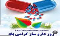 پیام تبریک ریاست مرکز آموزشی درمانی و پژوهشی الزهرا (س)  بمناسبت روز داروساز